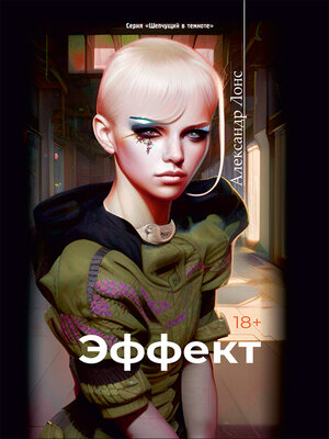 cover image of Эффект